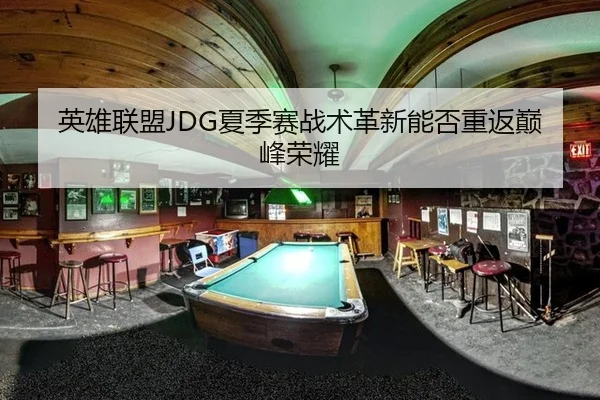 英雄联盟JDG夏季赛战术革新能否重返巅峰荣耀