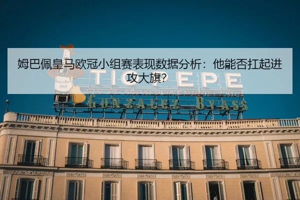 mu-ba-pei-huang-ma-ou-guan-xiao-zu-sai-biao-xian-shu-ju-fen-xi-ta-neng-fou-kang-qi-jin-gong-da-qi-2-659.jpg