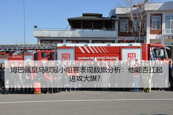 姆巴佩皇马欧冠小组赛表现数据分析：他能否扛起进攻大旗？