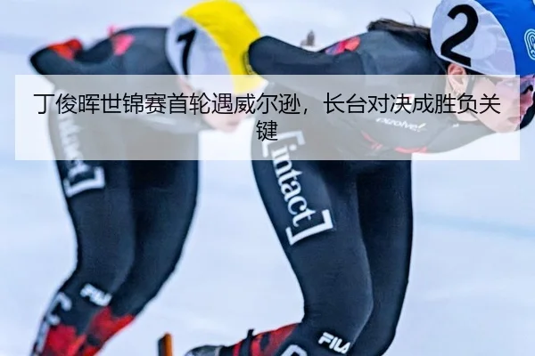 丁俊晖世锦赛首轮遇威尔逊，长台对决成胜负关键