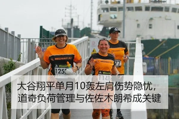 大谷翔平单月10轰左肩伤势隐忧，道奇负荷管理与佐佐木朗希成关键