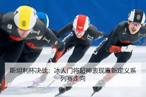 si-tan-li-bei-jue-zhan-bing-ren-men-jiang-chao-shen-biao-xian-chong-xin-ding-yi-xi-lie-sai-zou-xiang-3-449.jpg