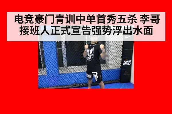 电竞豪门青训中单首秀五杀 李哥接班人正式宣告强势浮出水面