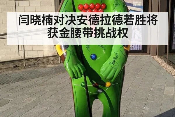 闫晓楠对决安德拉德若胜将获金腰带挑战权