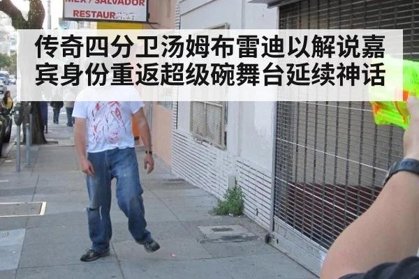 传奇四分卫汤姆布雷迪以解说嘉宾身份重返超级碗舞台延续神话