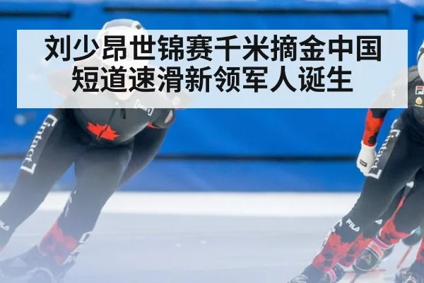 刘少昂世锦赛千米摘金中国短道速滑新领军人诞生