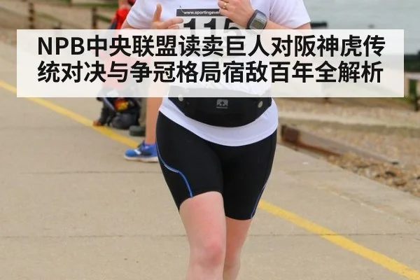 NPB中央联盟读卖巨人对阪神虎传统对决与争冠格局宿敌百年全解析